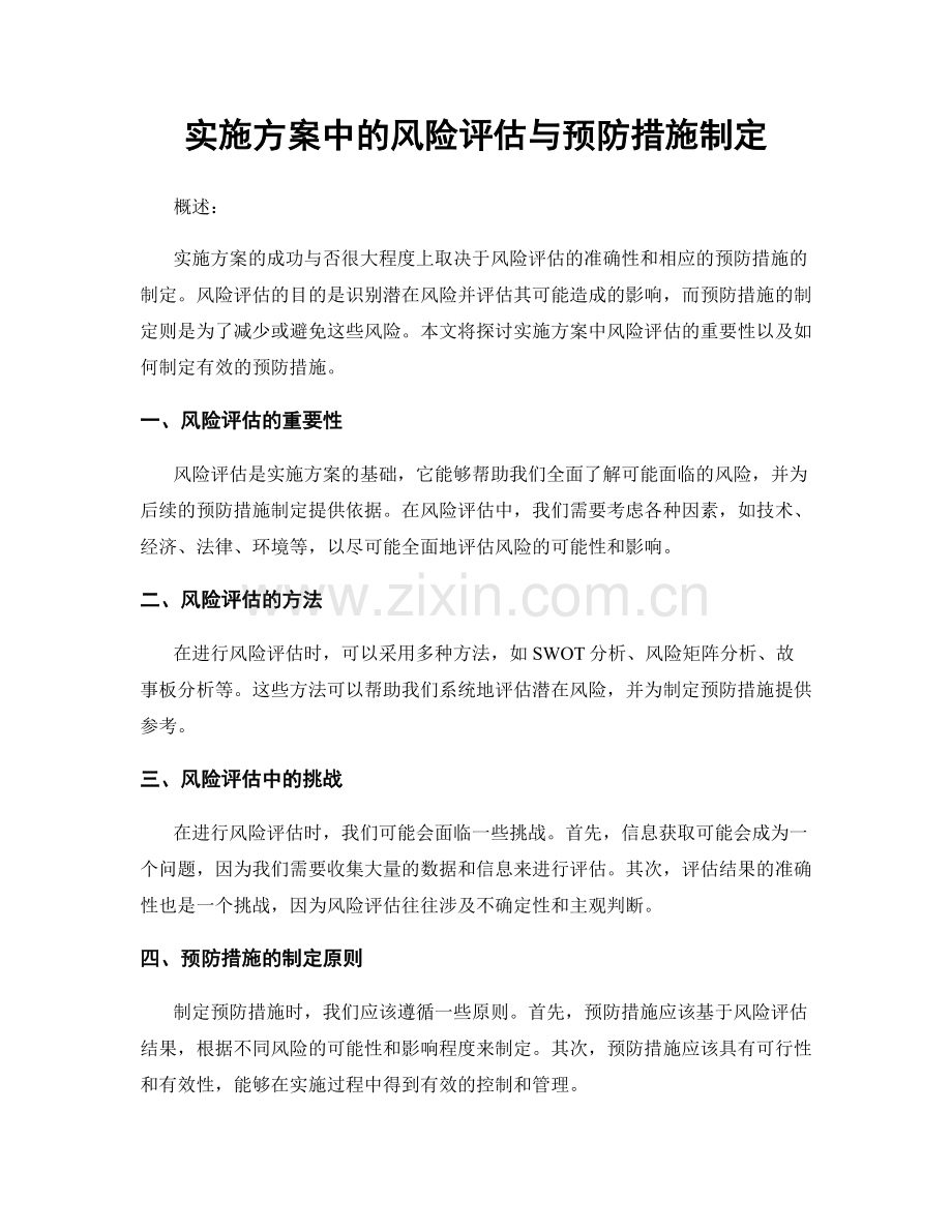 实施方案中的风险评估与预防措施制定.docx_第1页