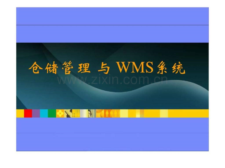 仓储管理与WMS系统内部培训.pptx_第1页