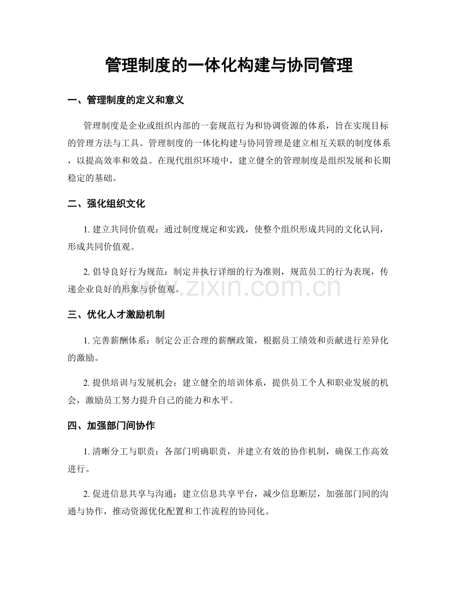 管理制度的一体化构建与协同管理.docx_第1页