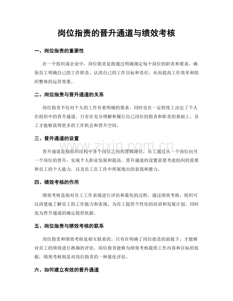 岗位指责的晋升通道与绩效考核.docx_第1页