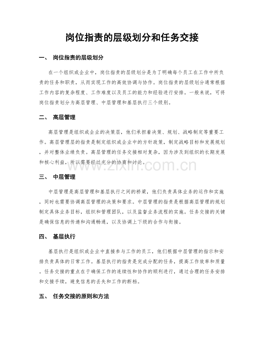 岗位职责的层级划分和任务交接.docx_第1页