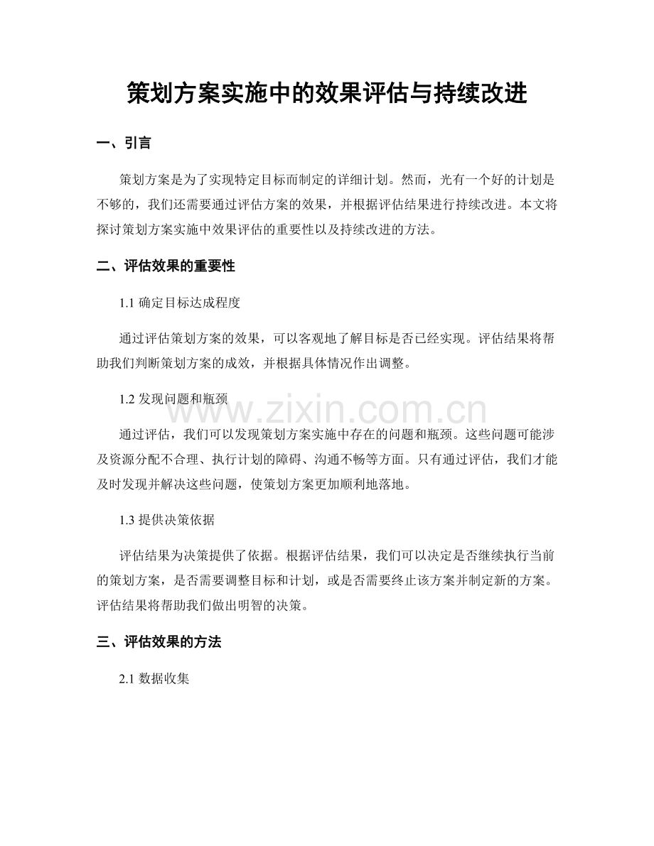 策划方案实施中的效果评估与持续改进.docx_第1页