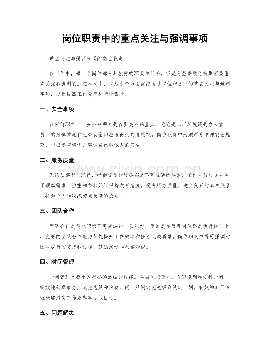 岗位职责中的重点关注与强调事项.docx_第1页