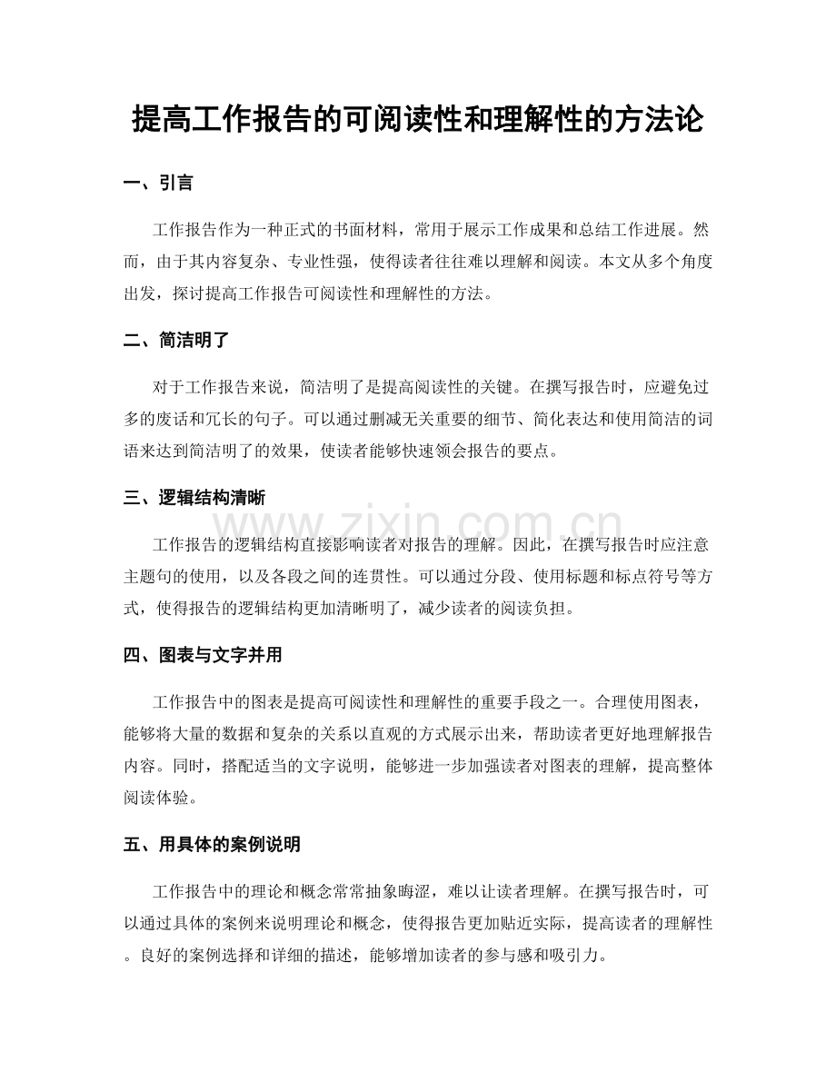 提高工作报告的可阅读性和理解性的方法论.docx_第1页