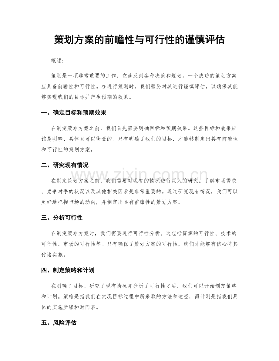 策划方案的前瞻性与可行性的谨慎评估.docx_第1页