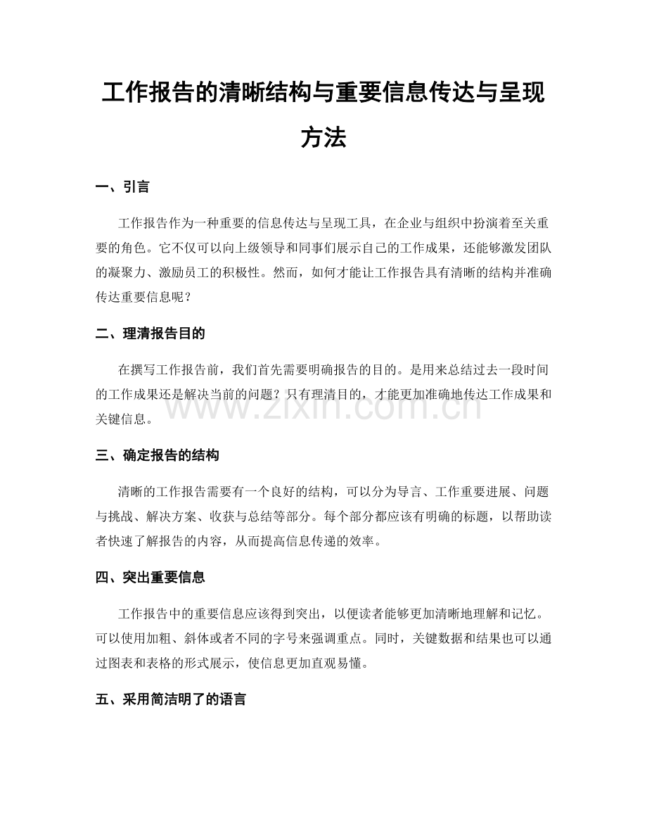 工作报告的清晰结构与重要信息传达与呈现方法.docx_第1页