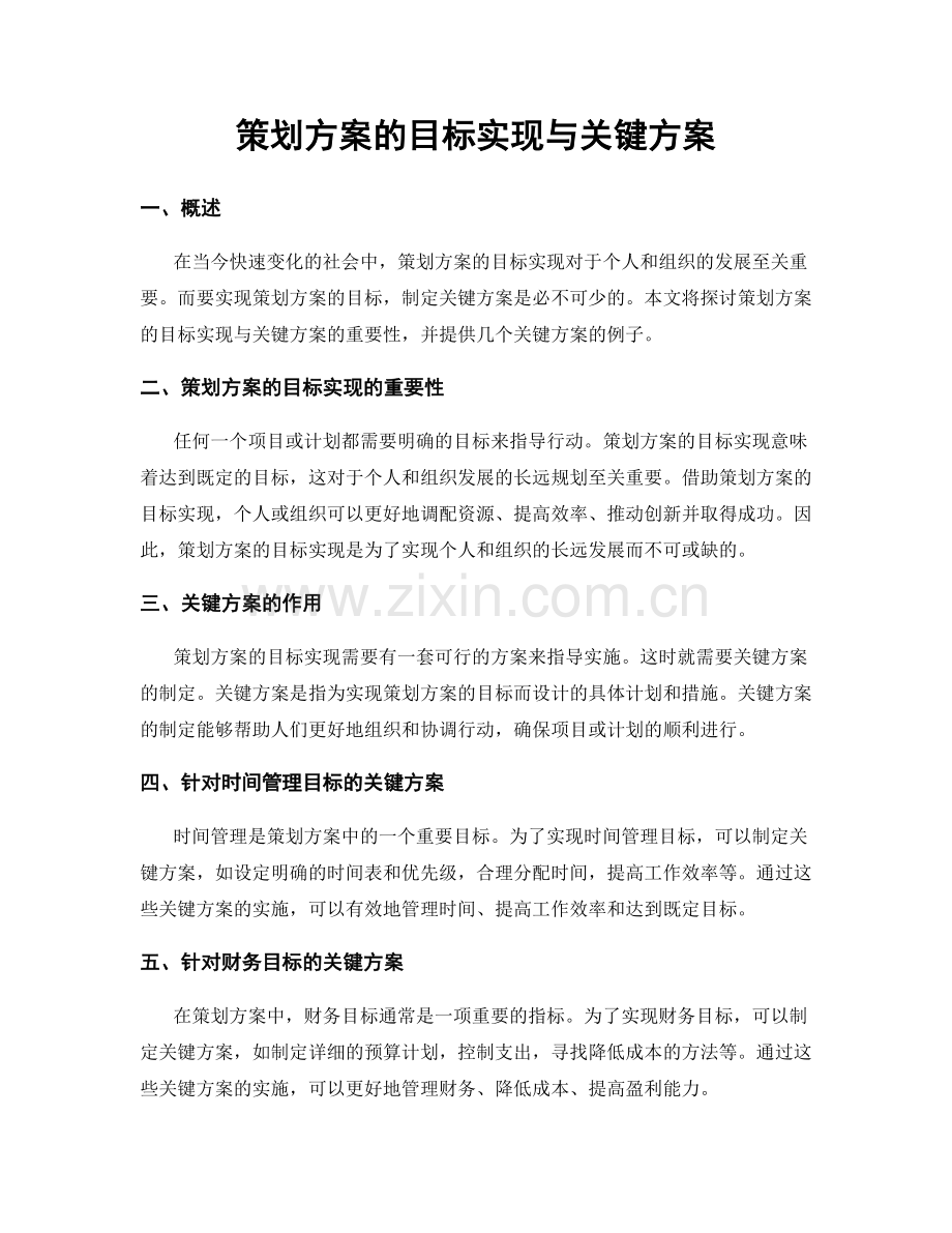 策划方案的目标实现与关键方案.docx_第1页