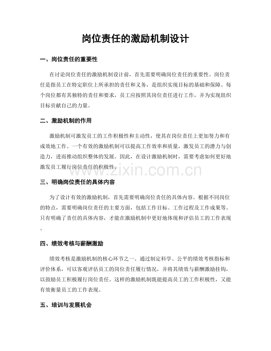 岗位责任的激励机制设计.docx_第1页