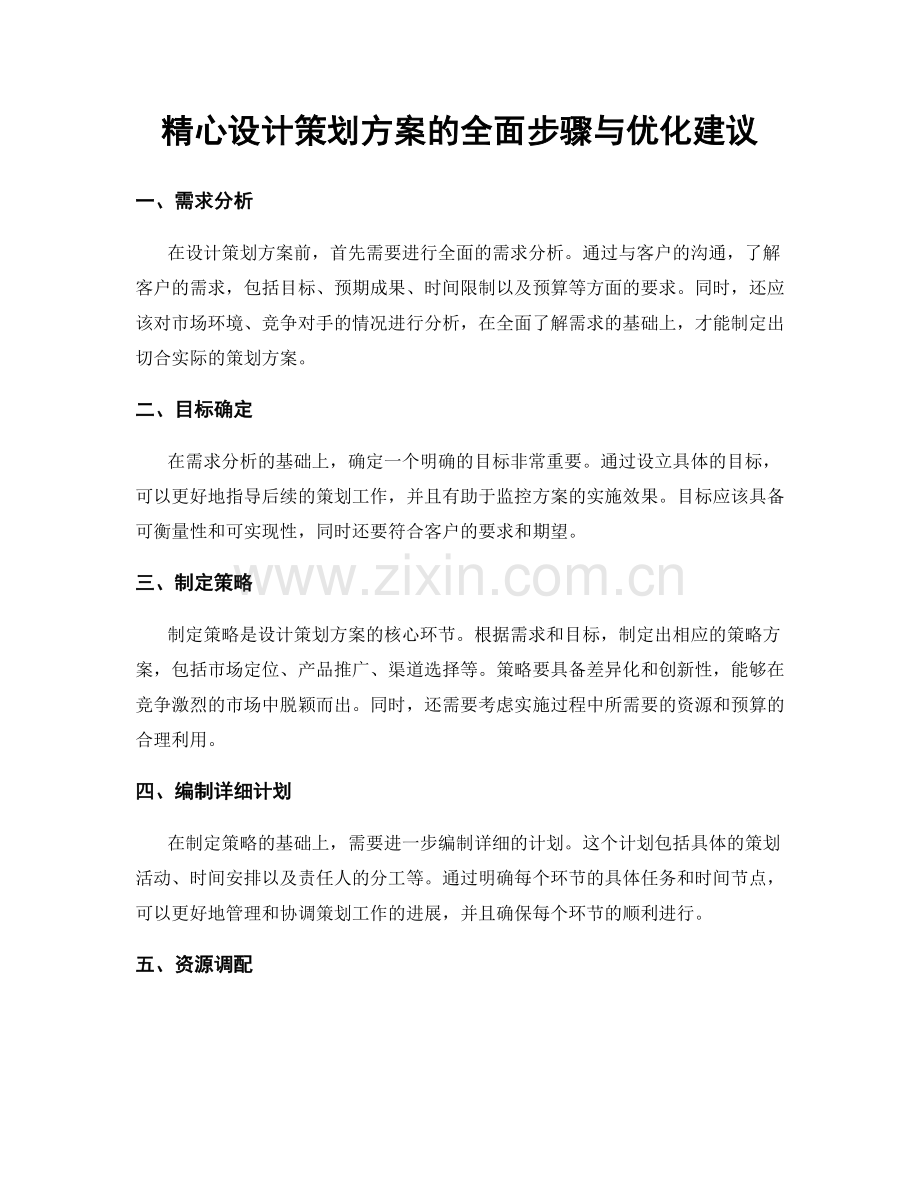 精心设计策划方案的全面步骤与优化建议.docx_第1页