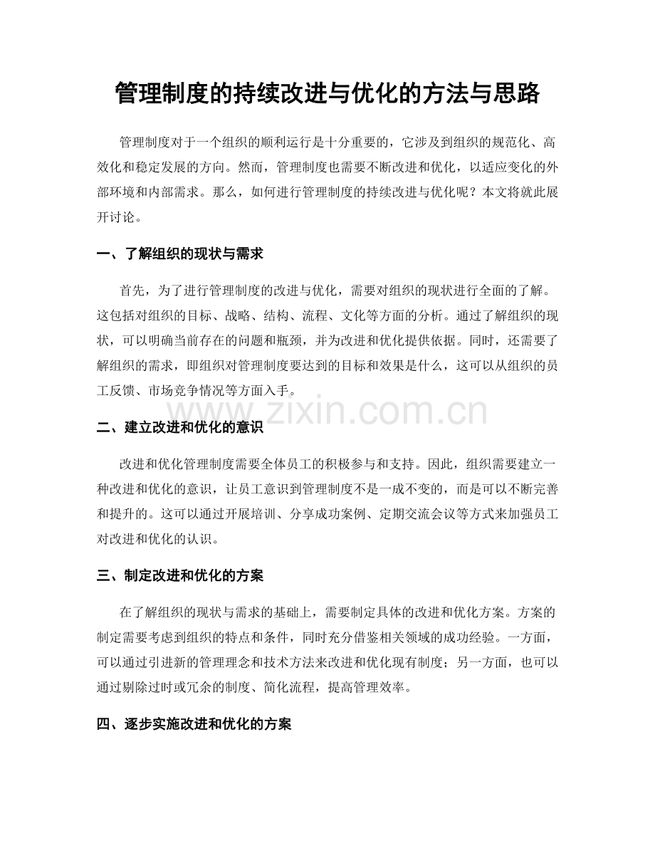 管理制度的持续改进与优化的方法与思路.docx_第1页