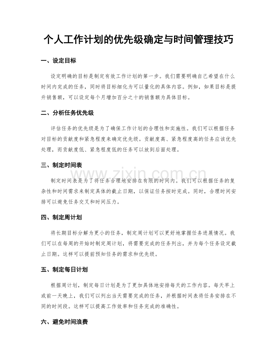 个人工作计划的优先级确定与时间管理技巧.docx_第1页