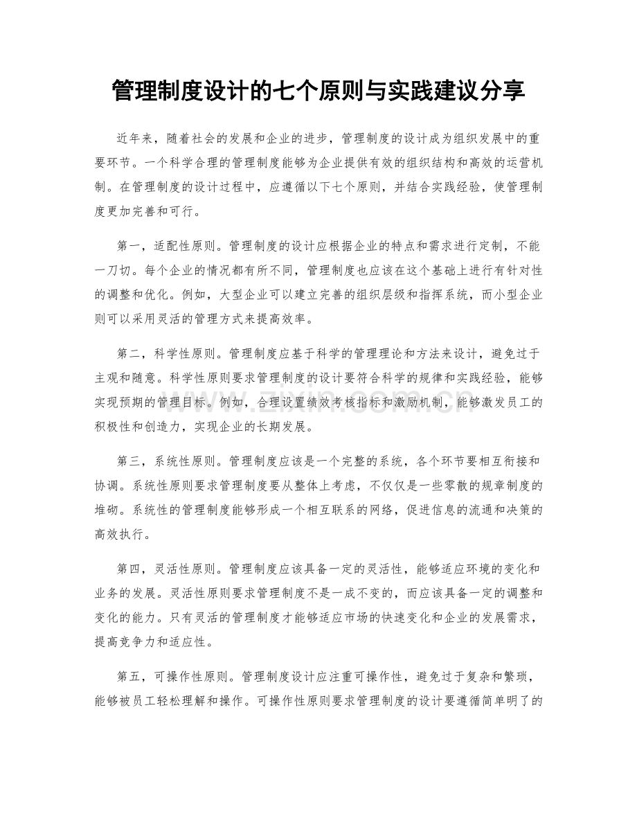 管理制度设计的七个原则与实践建议分享.docx_第1页