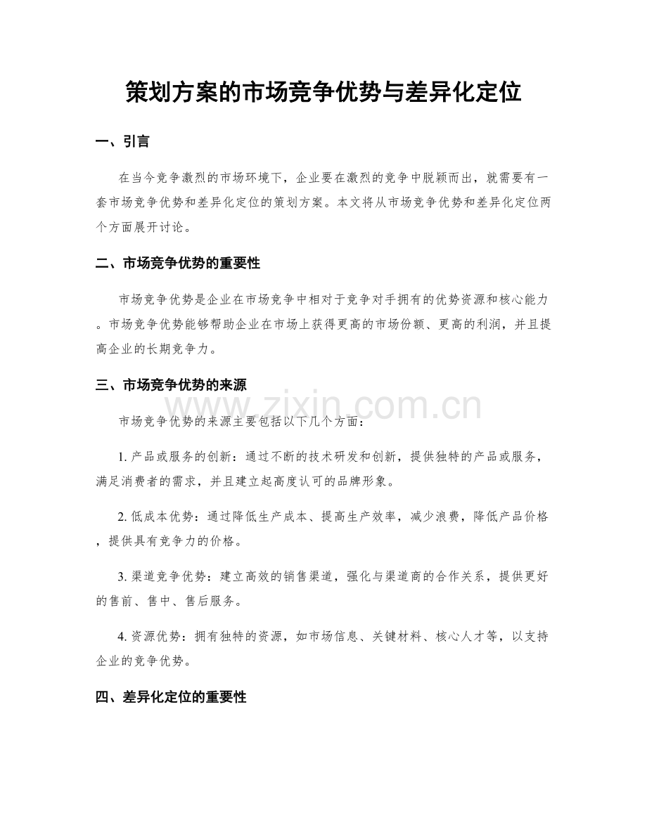 策划方案的市场竞争优势与差异化定位.docx_第1页