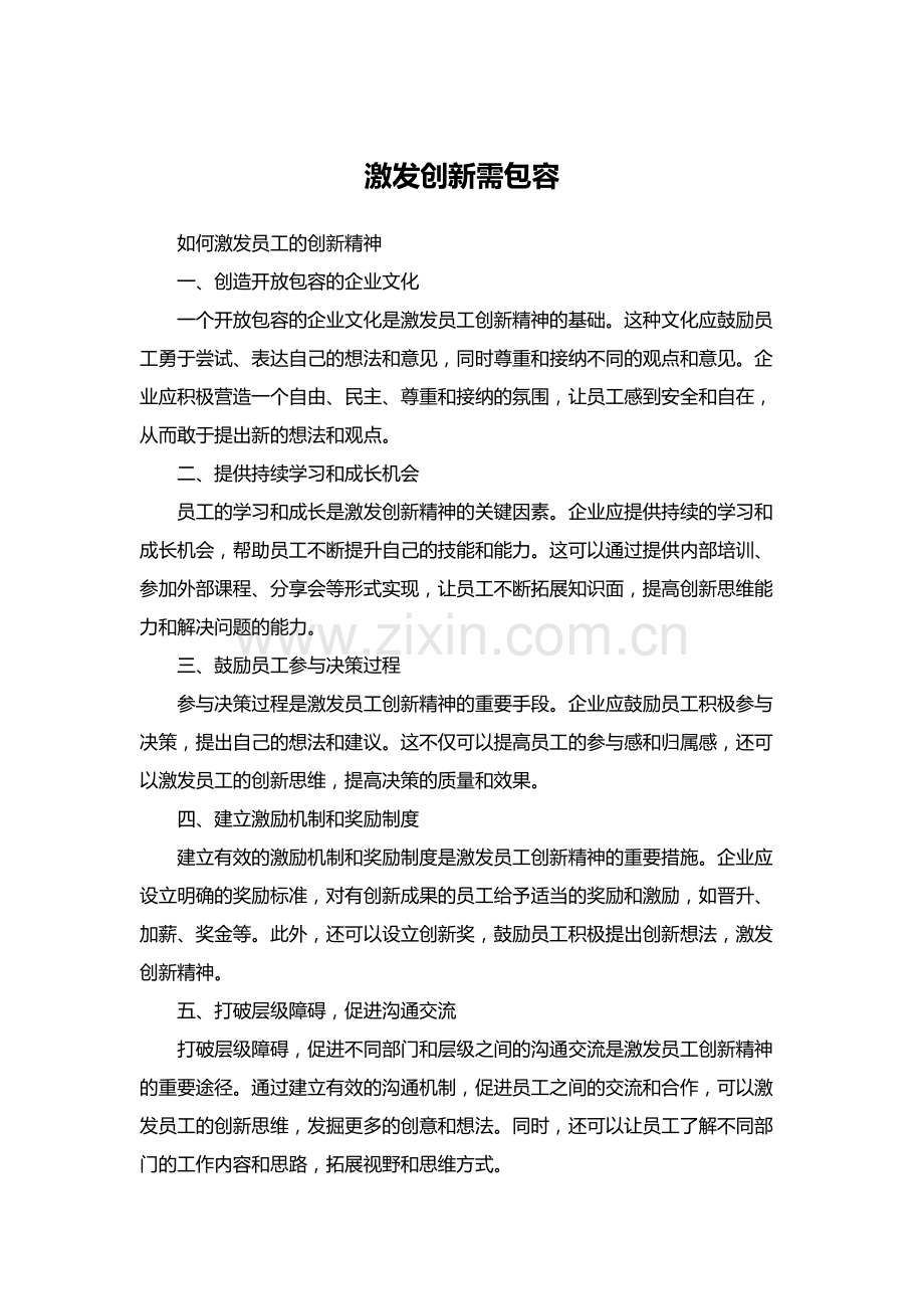 激发员工创新需包容.docx_第1页