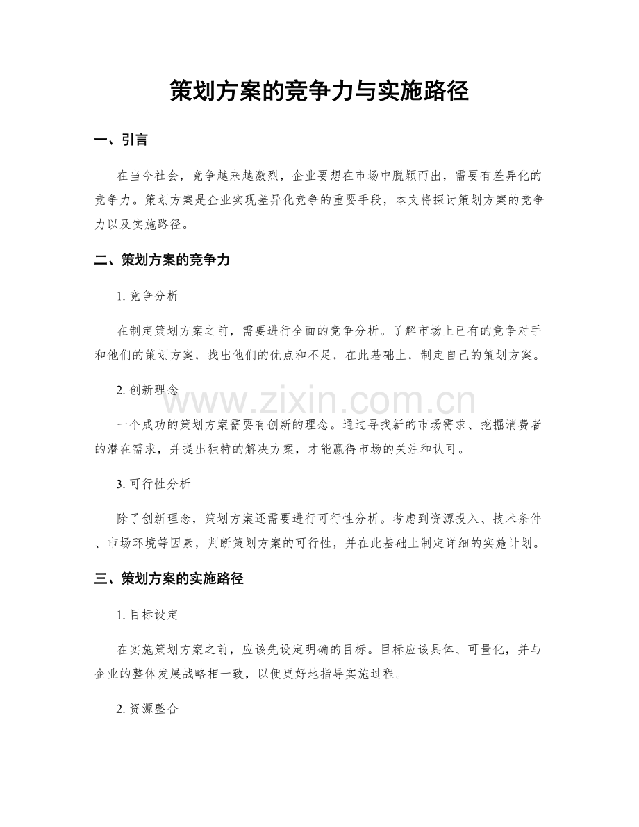 策划方案的竞争力与实施路径.docx_第1页