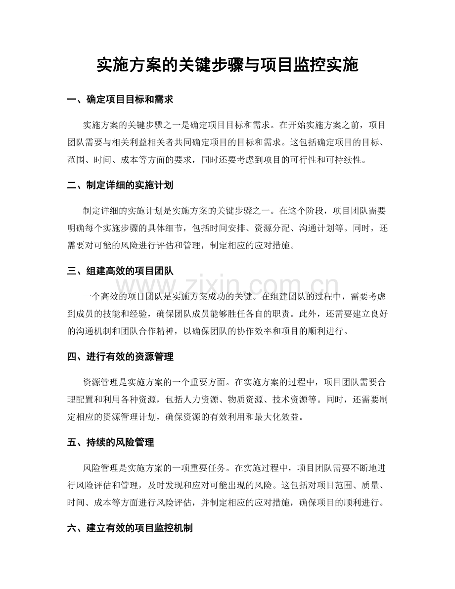 实施方案的关键步骤与项目监控实施.docx_第1页