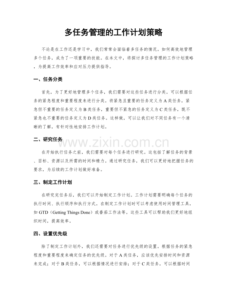 多任务管理的工作计划策略.docx_第1页