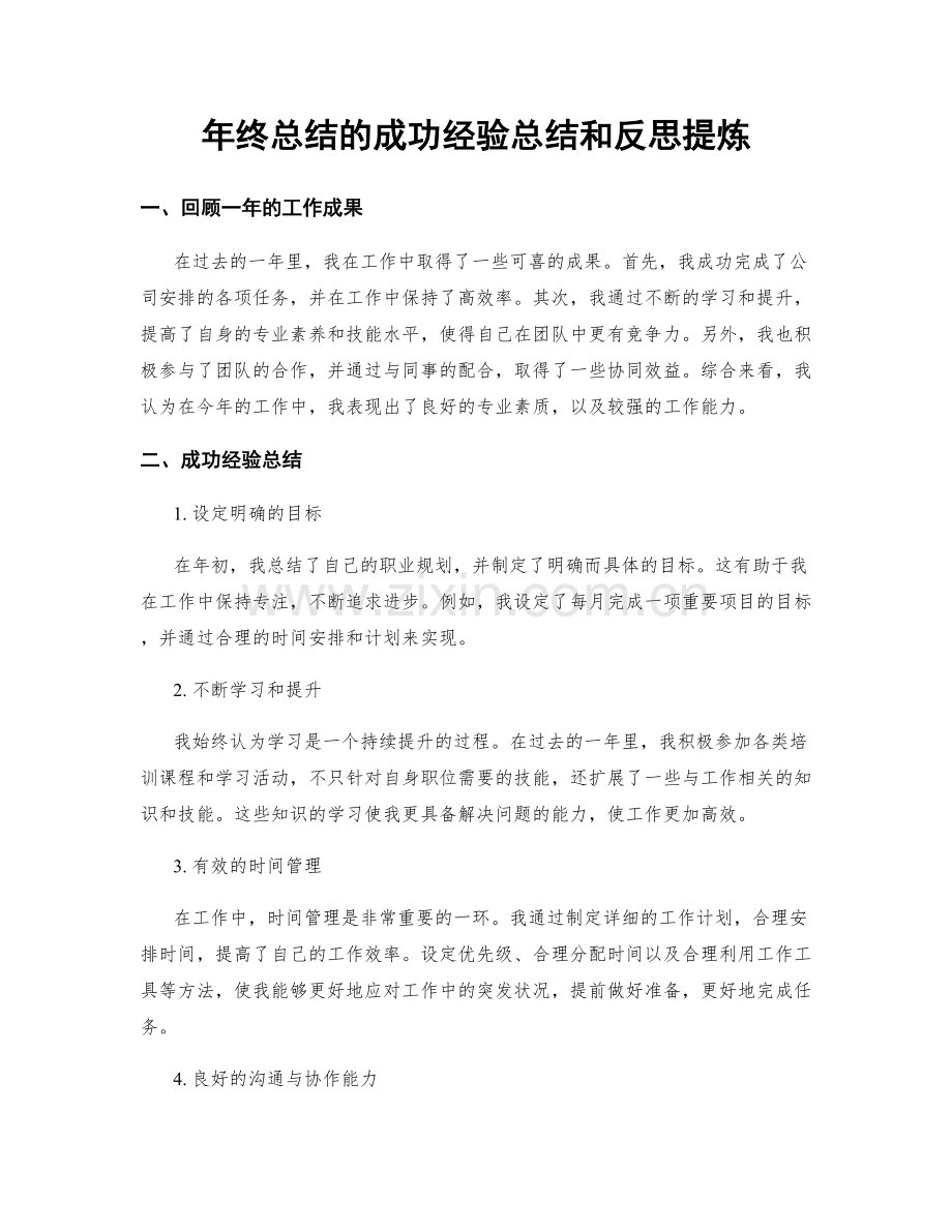 年终总结的成功经验总结和反思提炼.docx_第1页