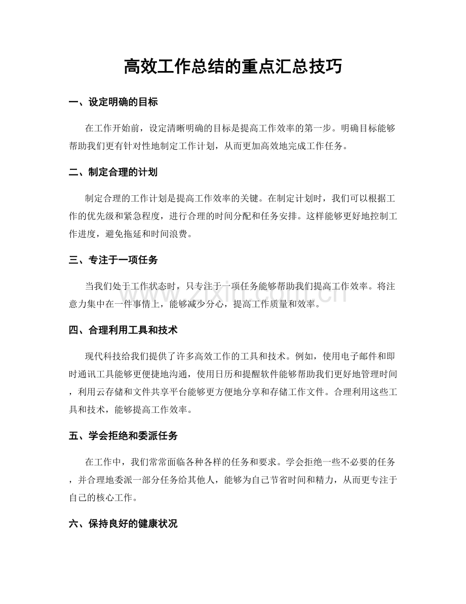 高效工作总结的重点汇总技巧.docx_第1页