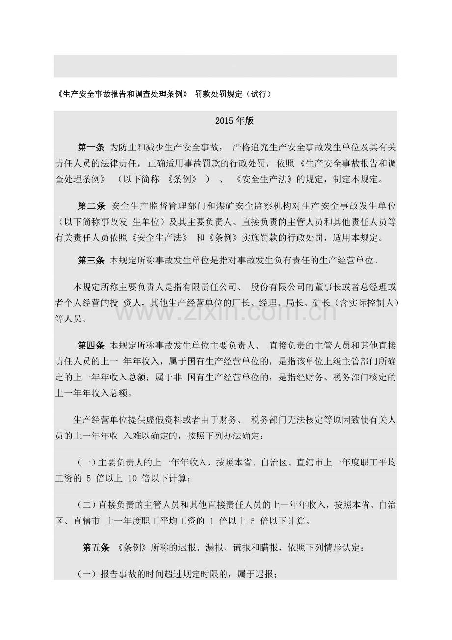 《生产安全事故报告和调查处理条例》罚款处罚规定(试行2015版).doc_第1页