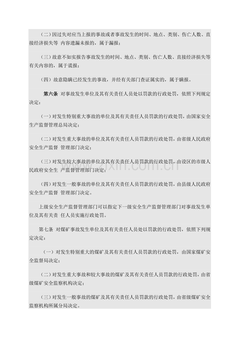 《生产安全事故报告和调查处理条例》罚款处罚规定(试行2015版).doc_第2页