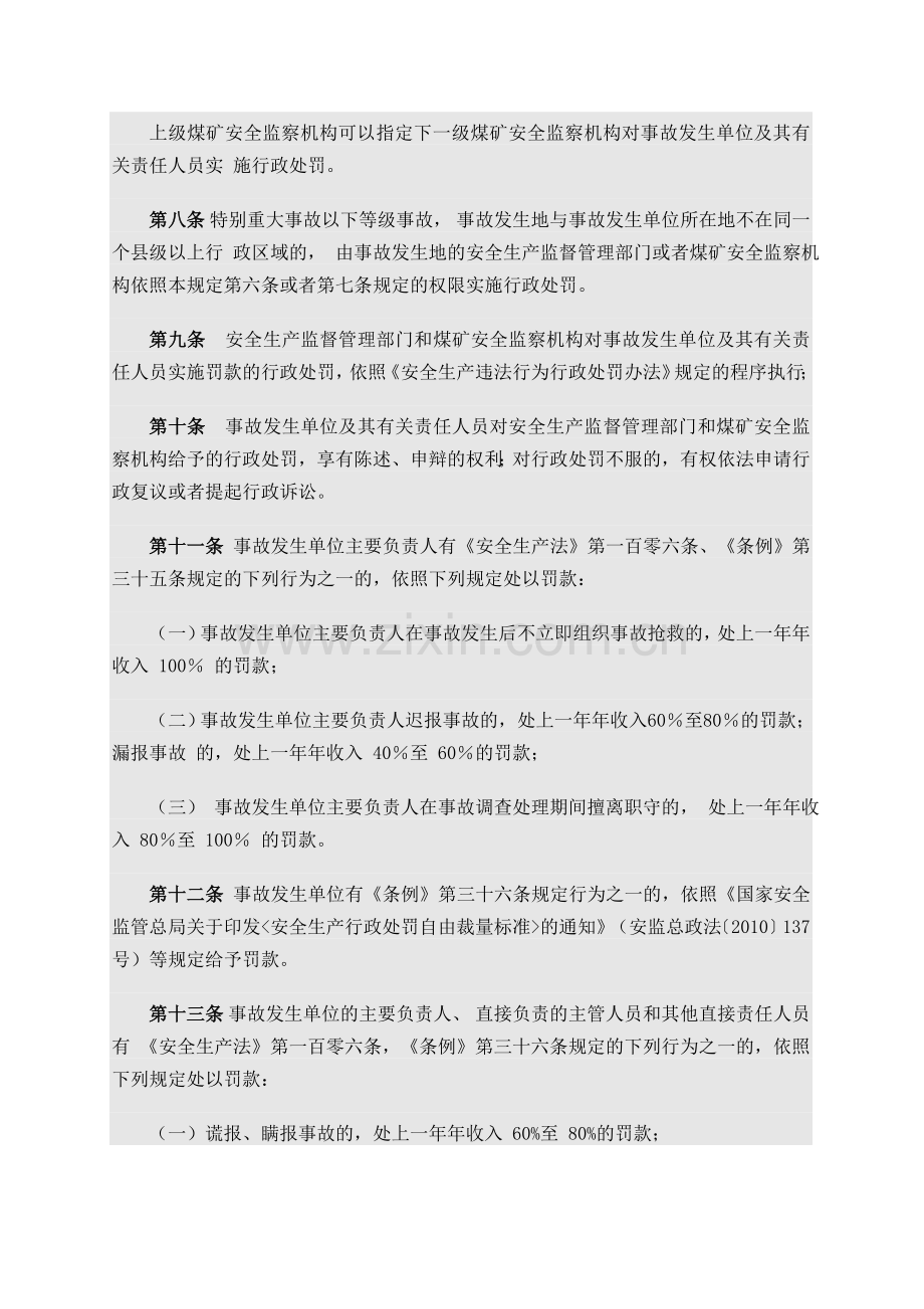 《生产安全事故报告和调查处理条例》罚款处罚规定(试行2015版).doc_第3页