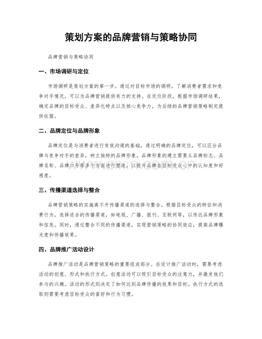 策划方案的品牌营销与策略协同.docx_第1页