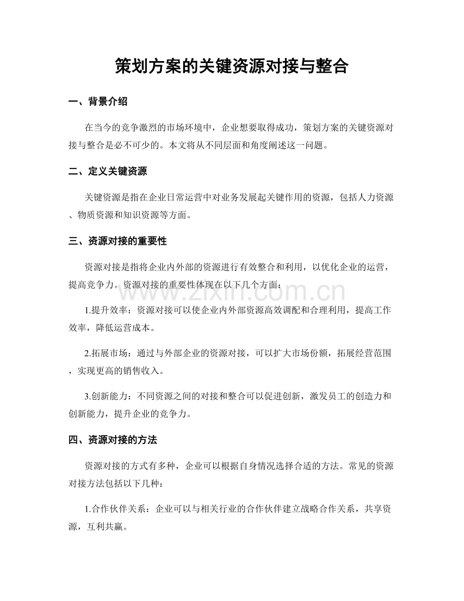 策划方案的关键资源对接与整合.docx_第1页