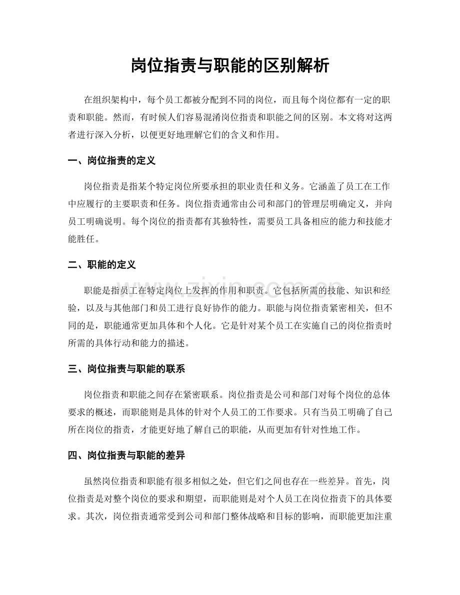 岗位职责与职能的区别解析.docx_第1页