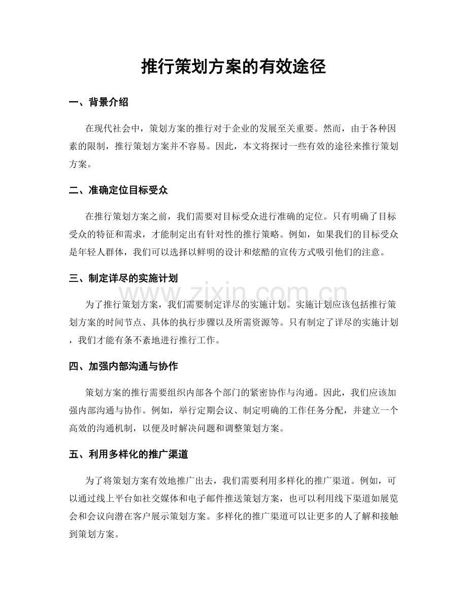 推行策划方案的有效途径.docx_第1页