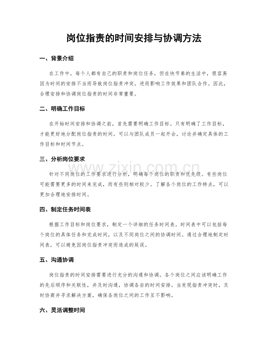 岗位职责的时间安排与协调方法.docx_第1页