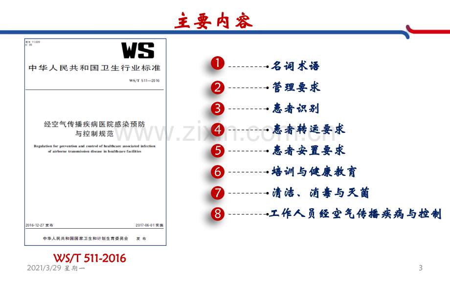 《经空气传播疾病医院感染预防与控制》解读.ppt_第3页