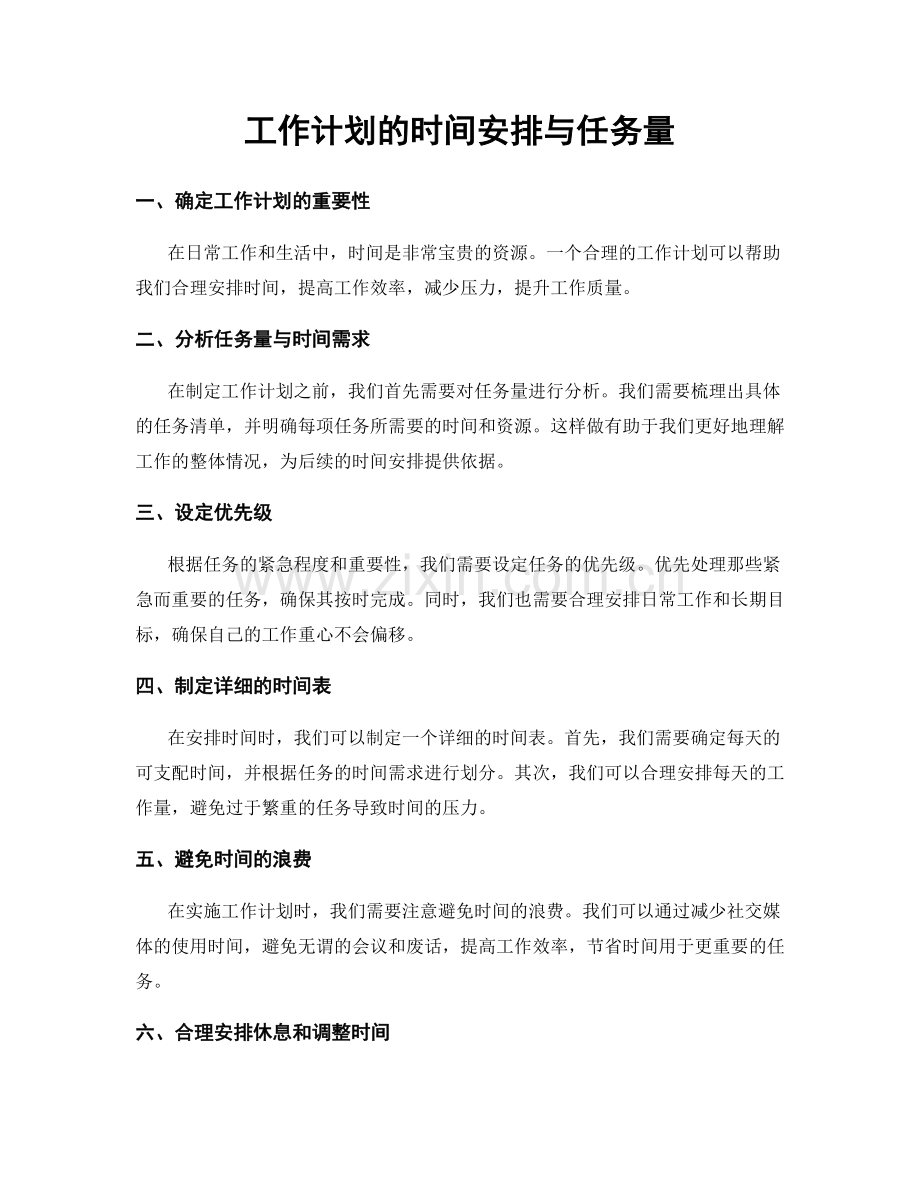 工作计划的时间安排与任务量.docx_第1页