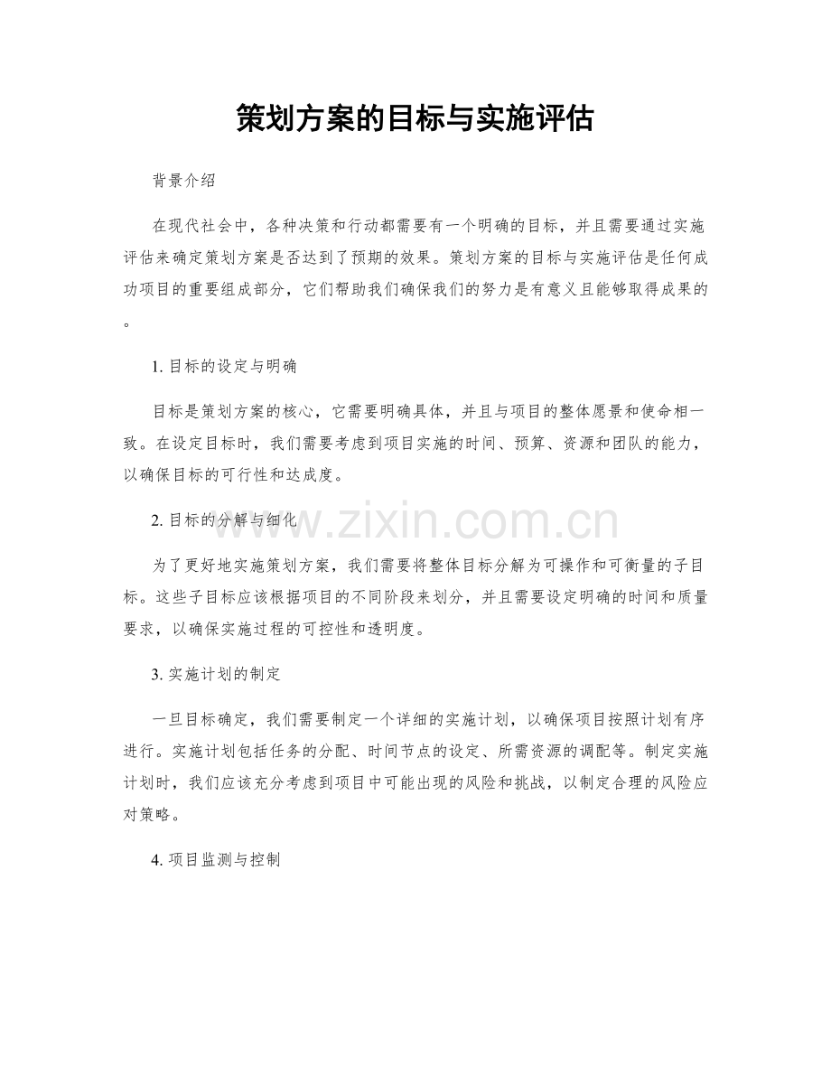 策划方案的目标与实施评估.docx_第1页