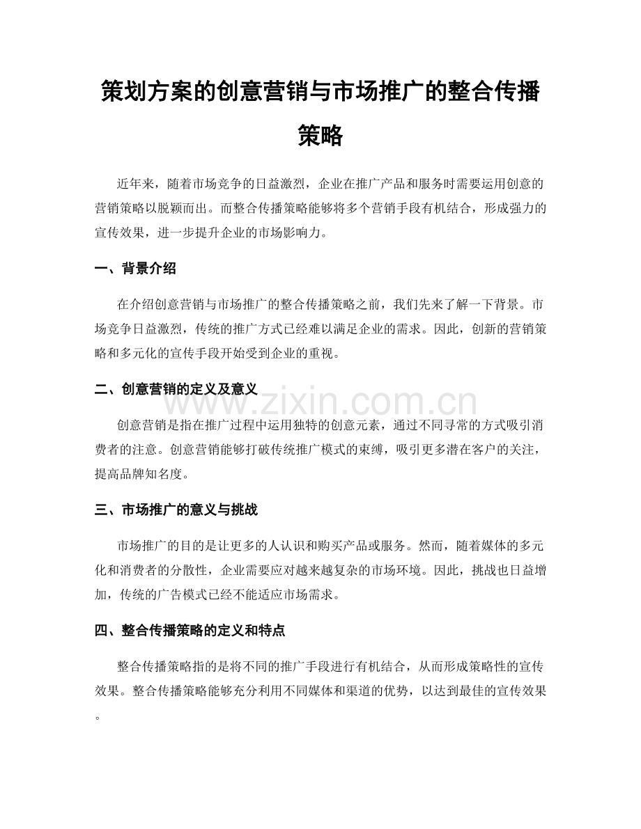 策划方案的创意营销与市场推广的整合传播策略.docx_第1页