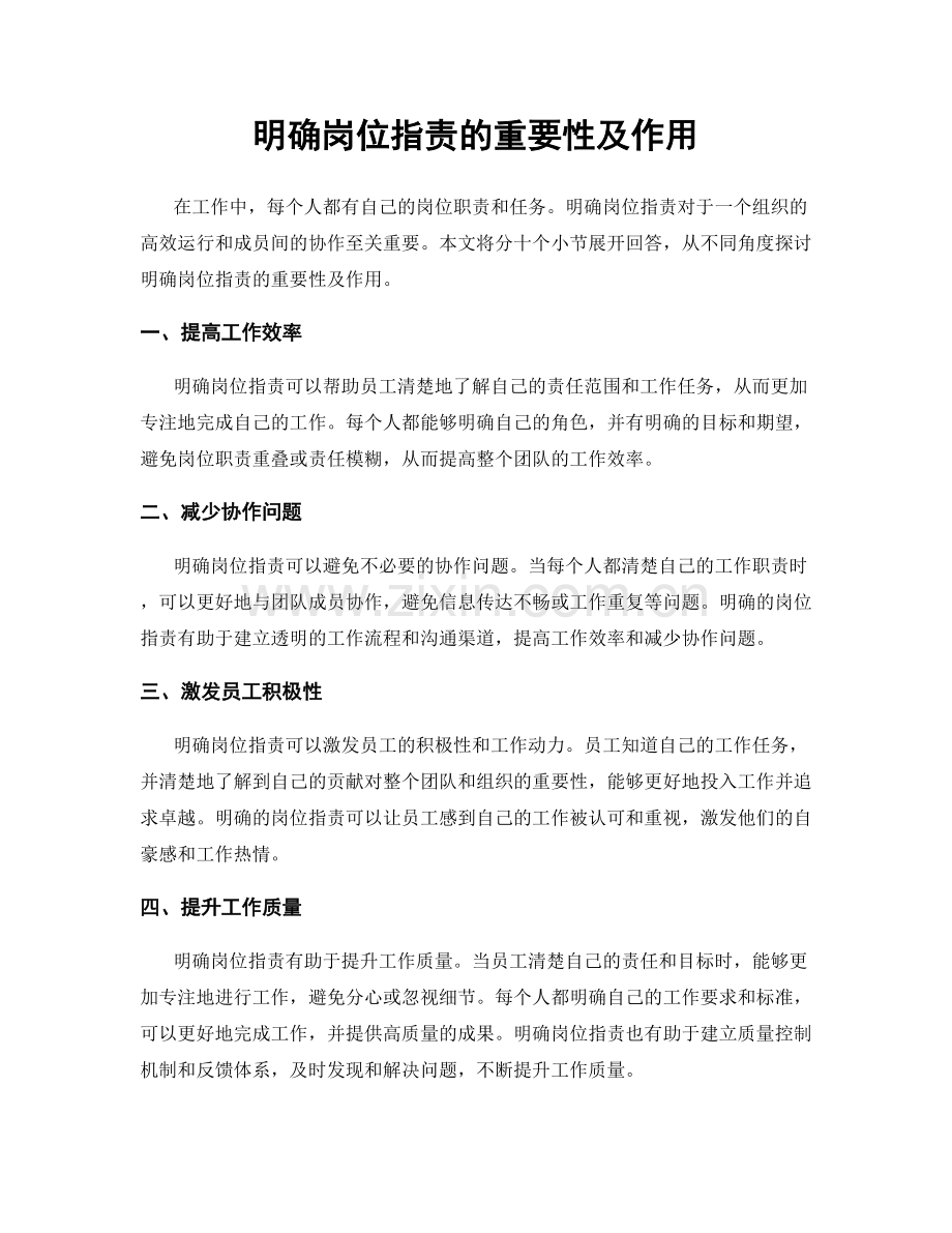 明确岗位职责的重要性及作用.docx_第1页