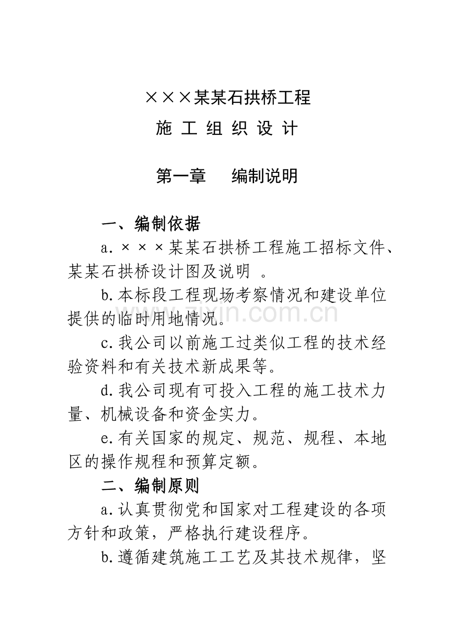 正交空腹仿古式石拱桥施工组织设计.docx_第2页