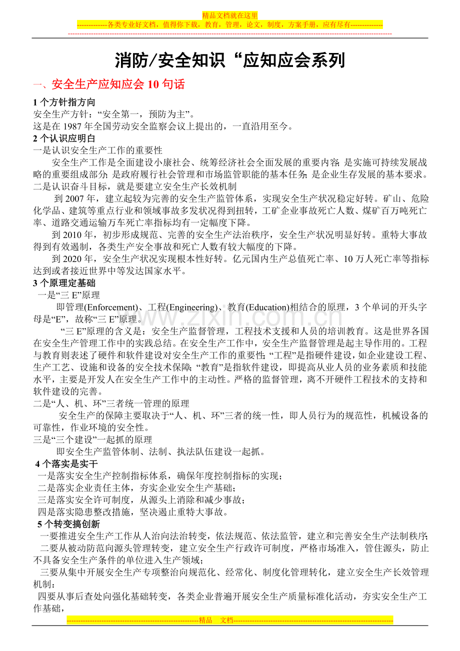 消防安全知识应知应会系列.doc_第1页