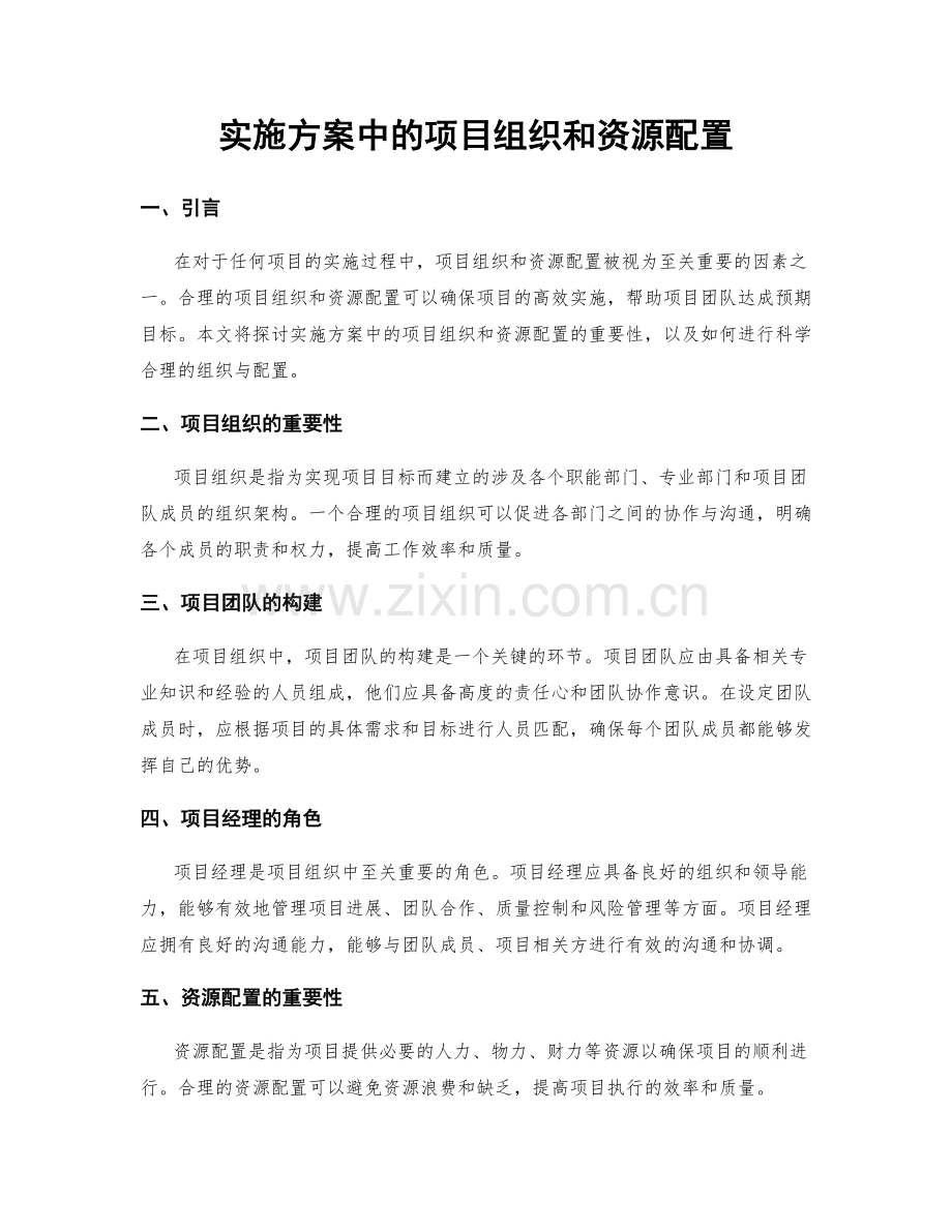 实施方案中的项目组织和资源配置.docx_第1页