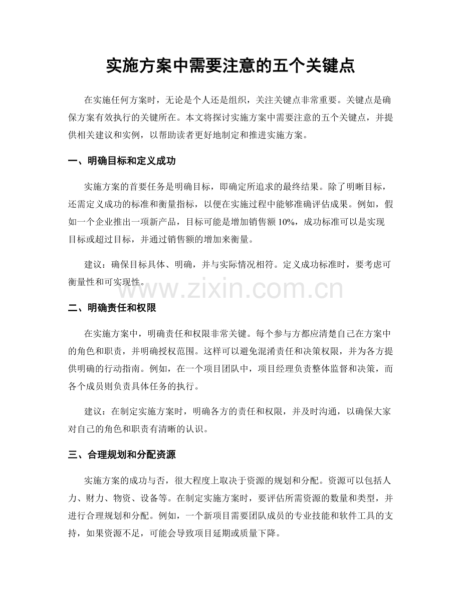 实施方案中需要注意的五个关键点.docx_第1页