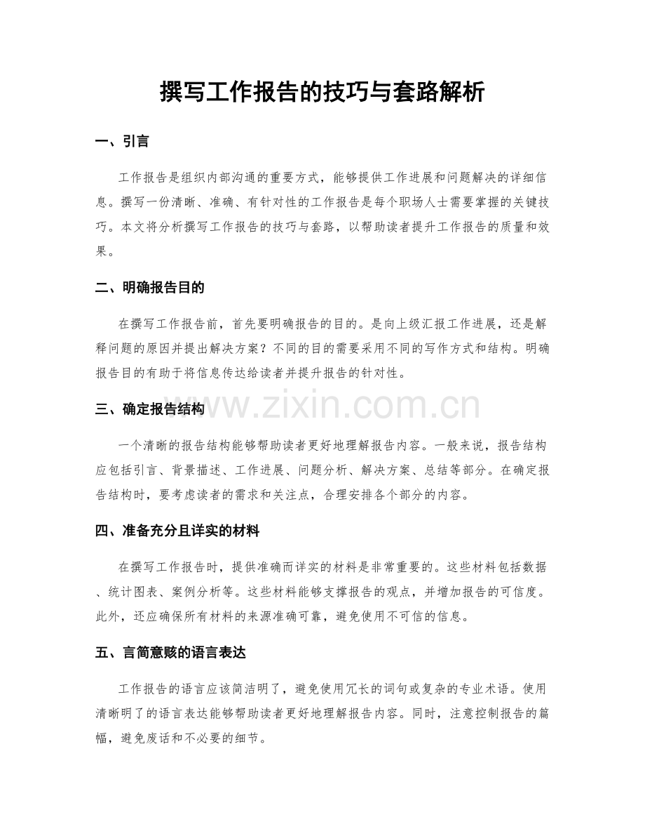 撰写工作报告的技巧与套路解析.docx_第1页