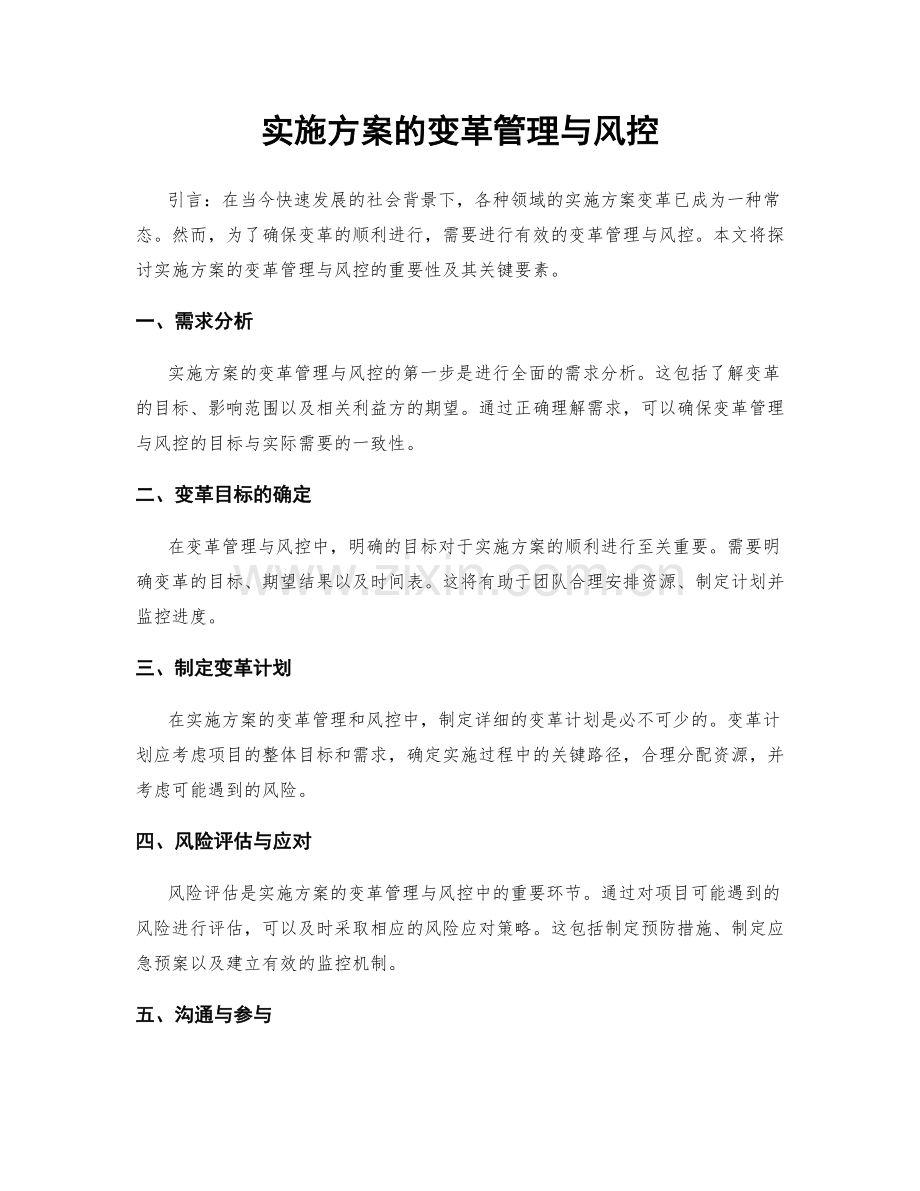 实施方案的变革管理与风控.docx_第1页