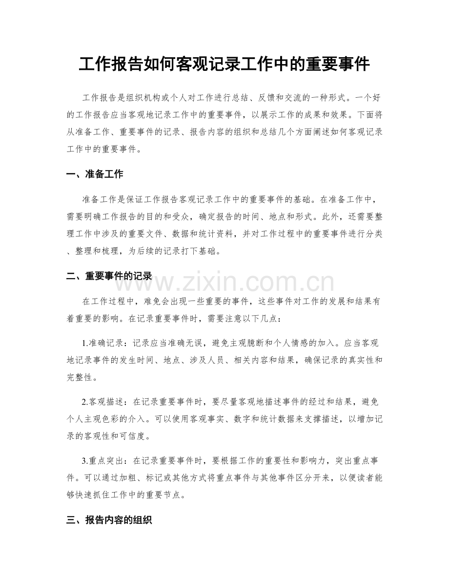 工作报告如何客观记录工作中的重要事件.docx_第1页