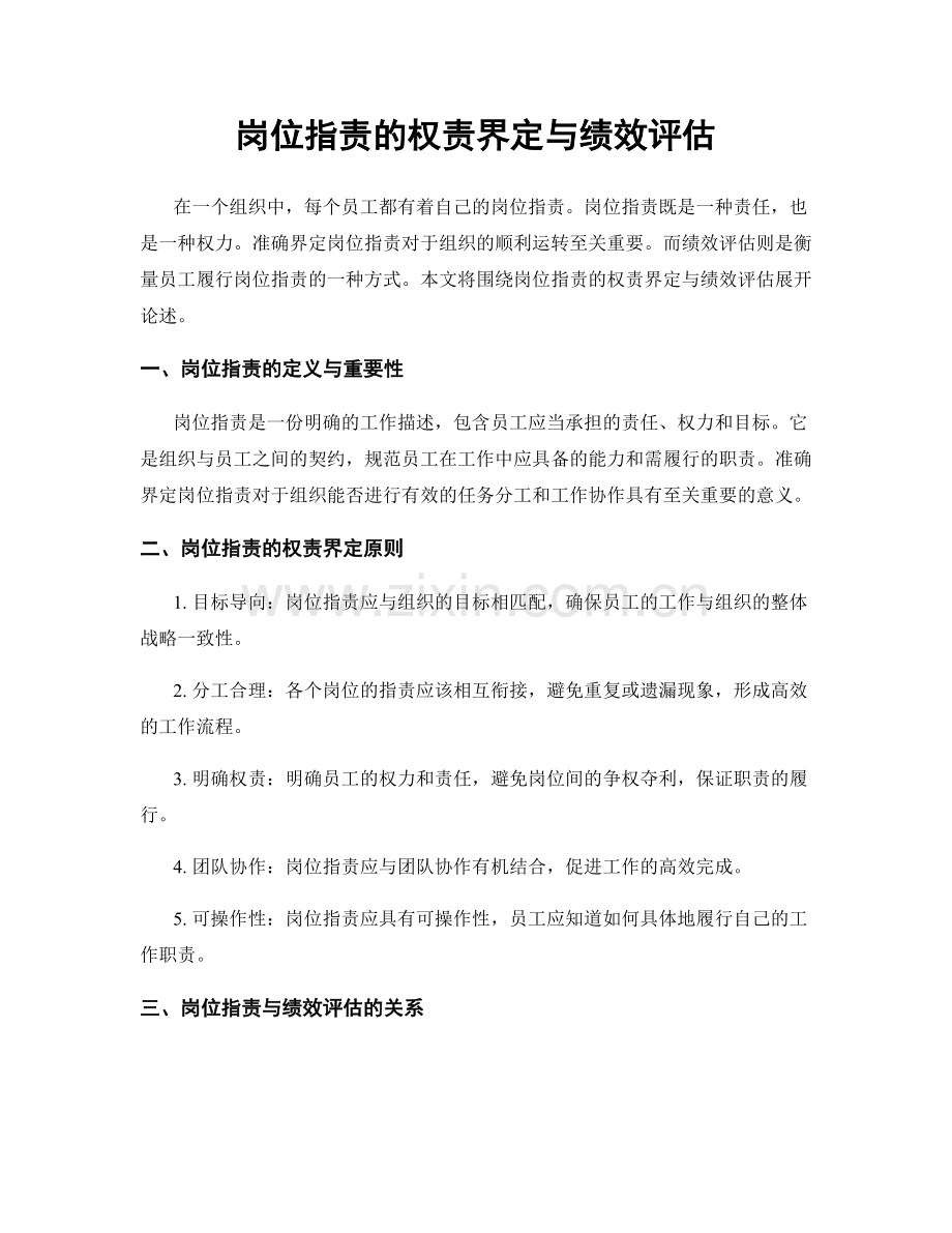 岗位职责的权责界定与绩效评估.docx_第1页