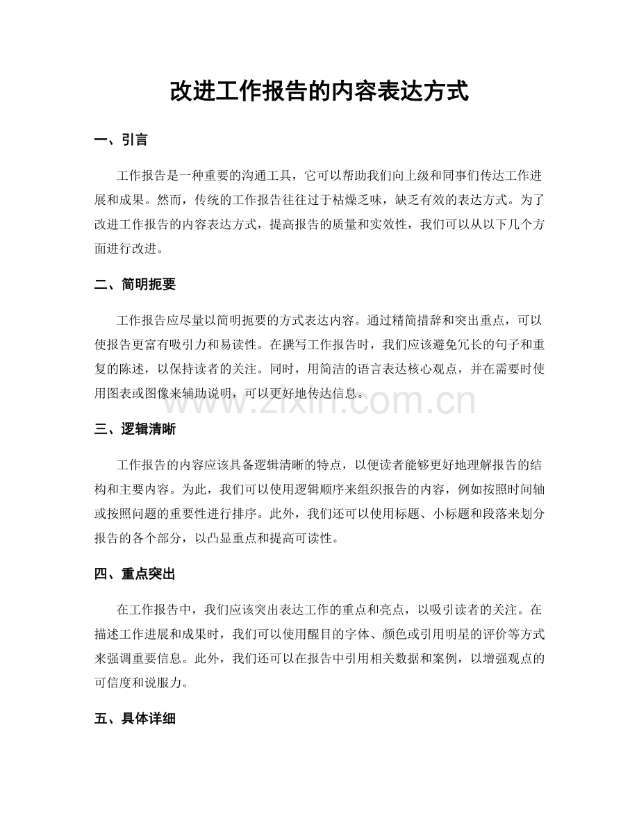 改进工作报告的内容表达方式.docx_第1页