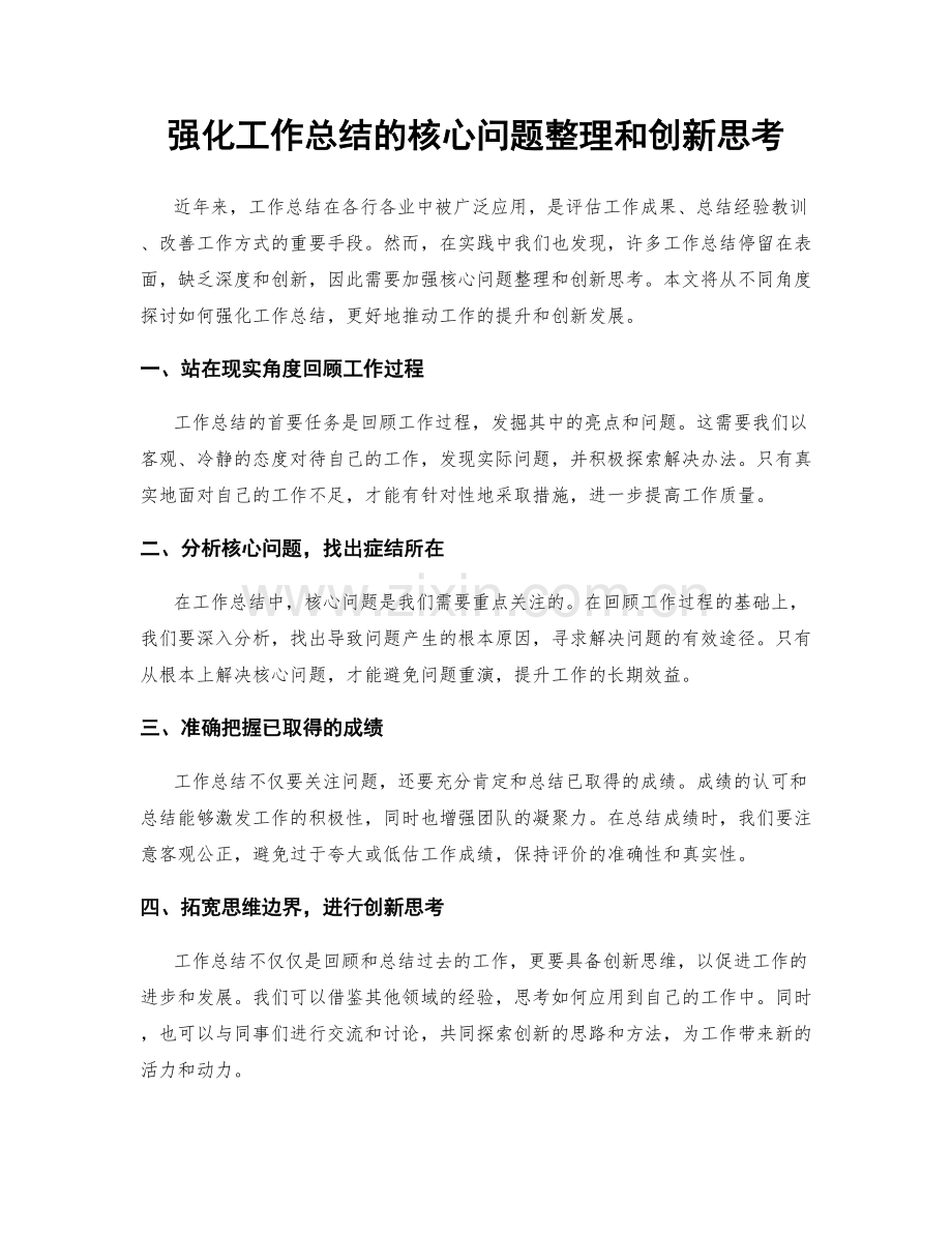 强化工作总结的核心问题整理和创新思考.docx_第1页