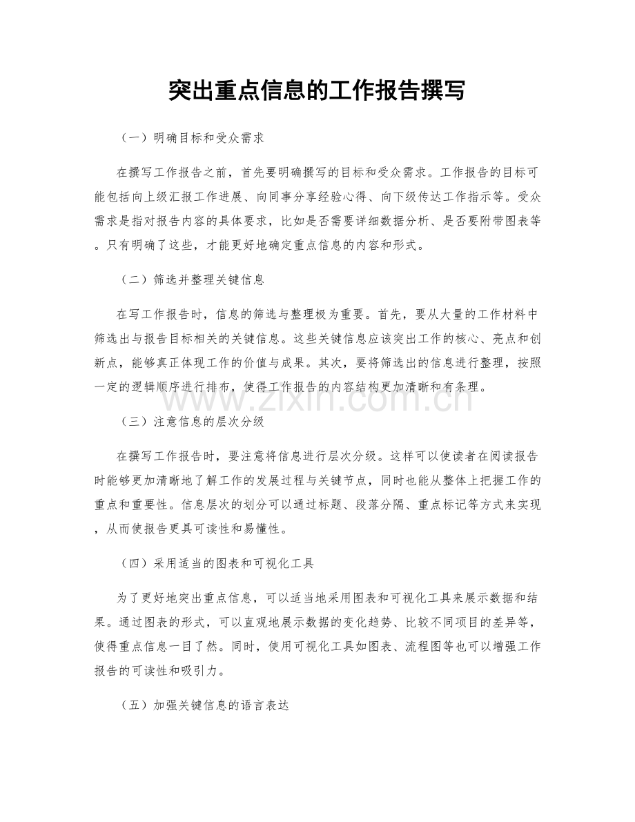 突出重点信息的工作报告撰写.docx_第1页