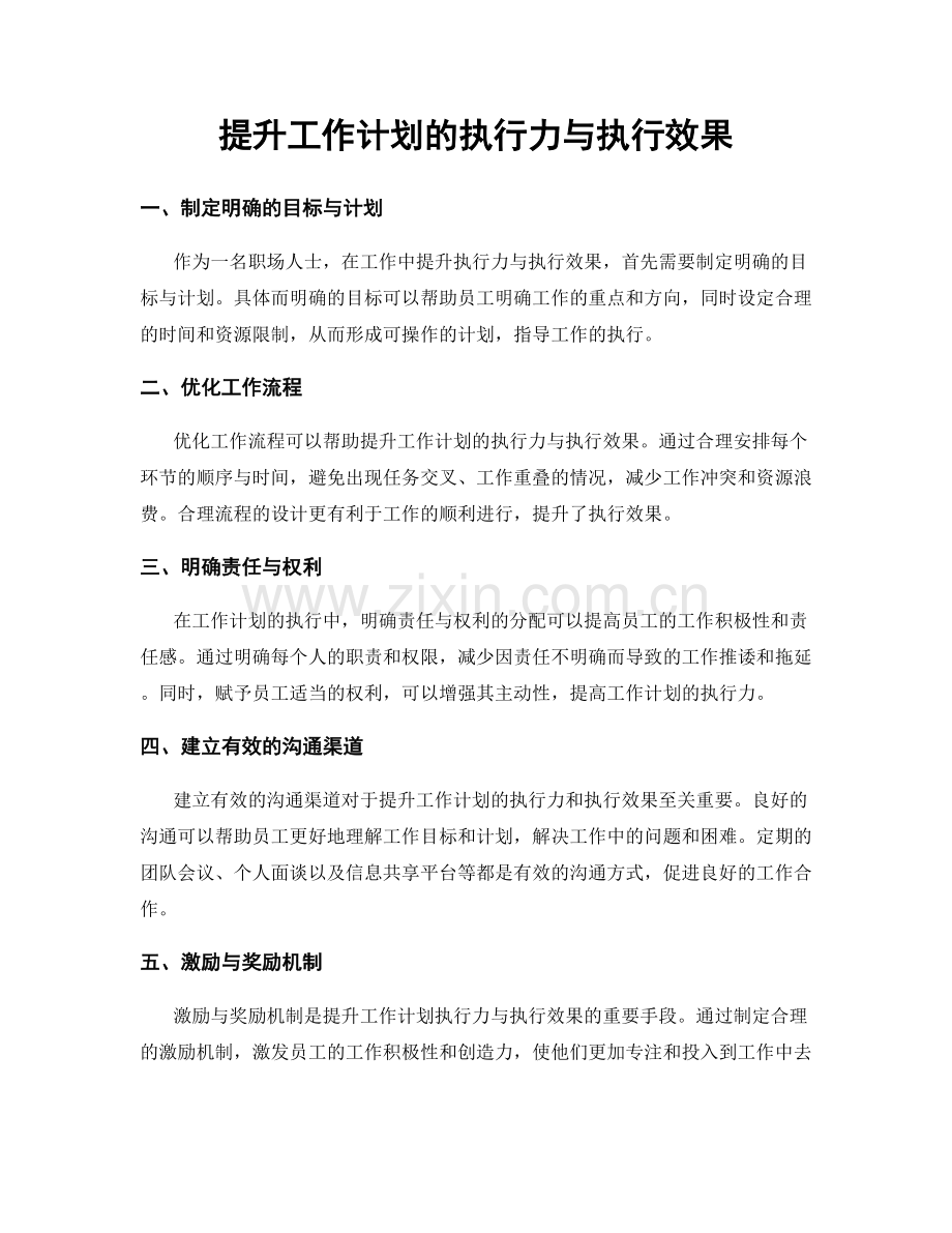 提升工作计划的执行力与执行效果.docx_第1页