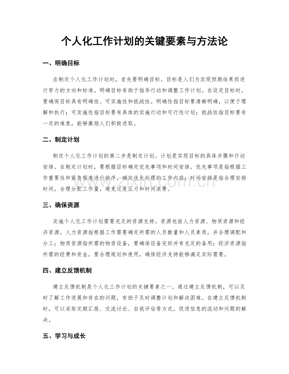 个人化工作计划的关键要素与方法论.docx_第1页