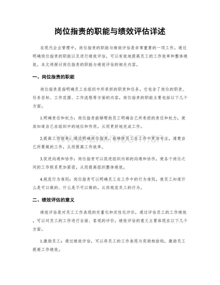 岗位指责的职能与绩效评估详述.docx_第1页